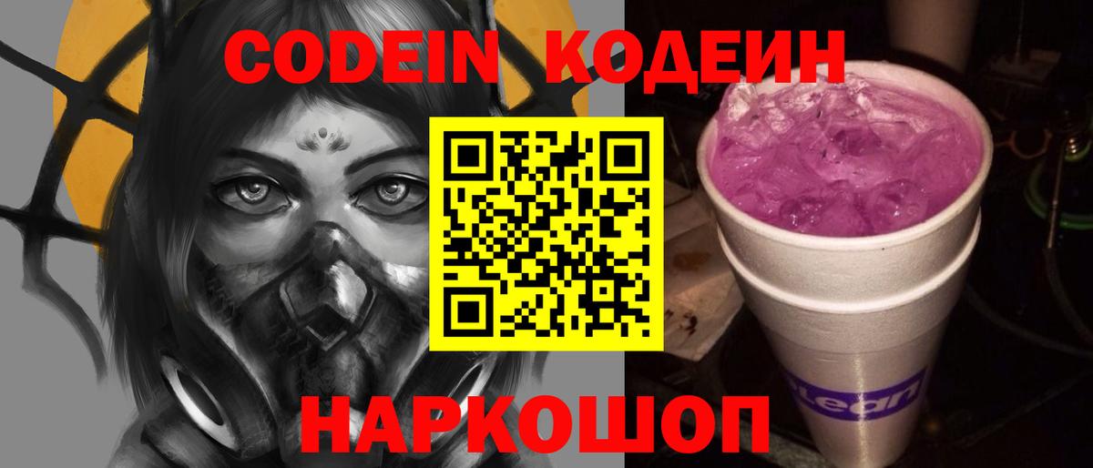 Кодеин Purple Drank Морозовск