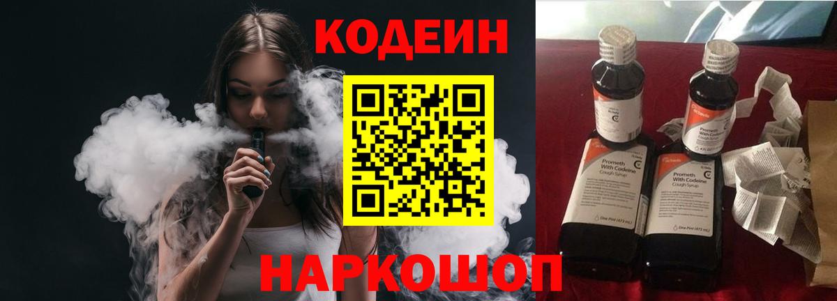 Кодеин Purple Drank  Вход с VPN  Морозовск 